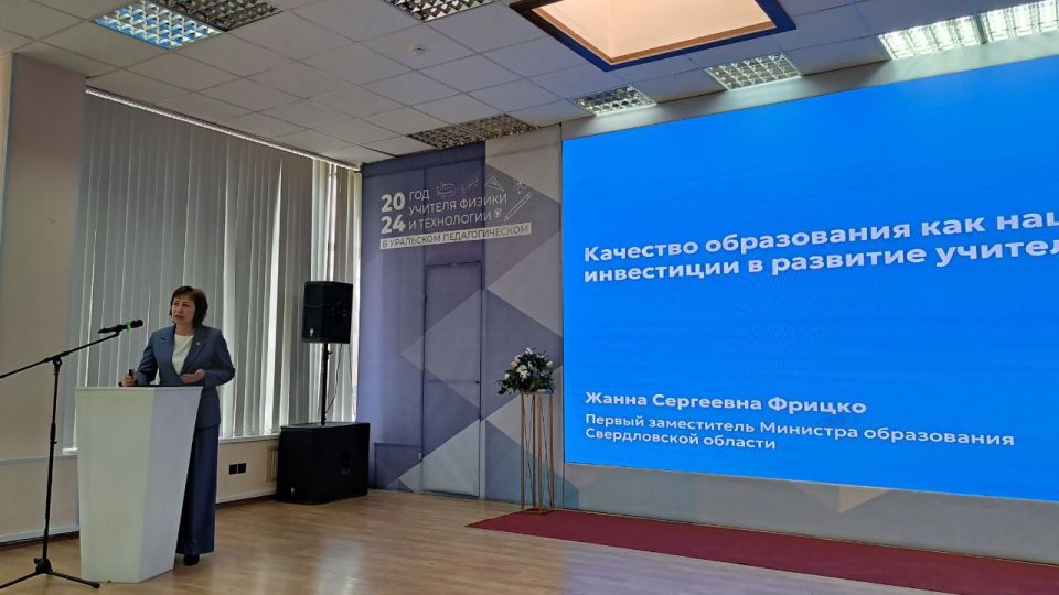 В Екатеринбурге состоялся международный форум «Современный учитель — взгляд в будущее»