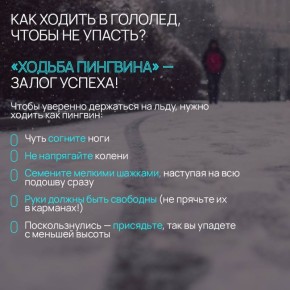 Как ходить, чтобы не упасть?