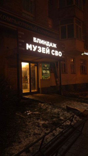 В подвале «Городка чекистов» открывают музей СВО «Блиндаж»