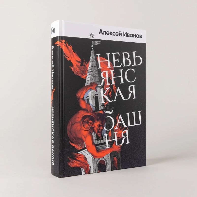 Алексей Иванов выпустил новый роман о горнозаводской цивилизации Урала