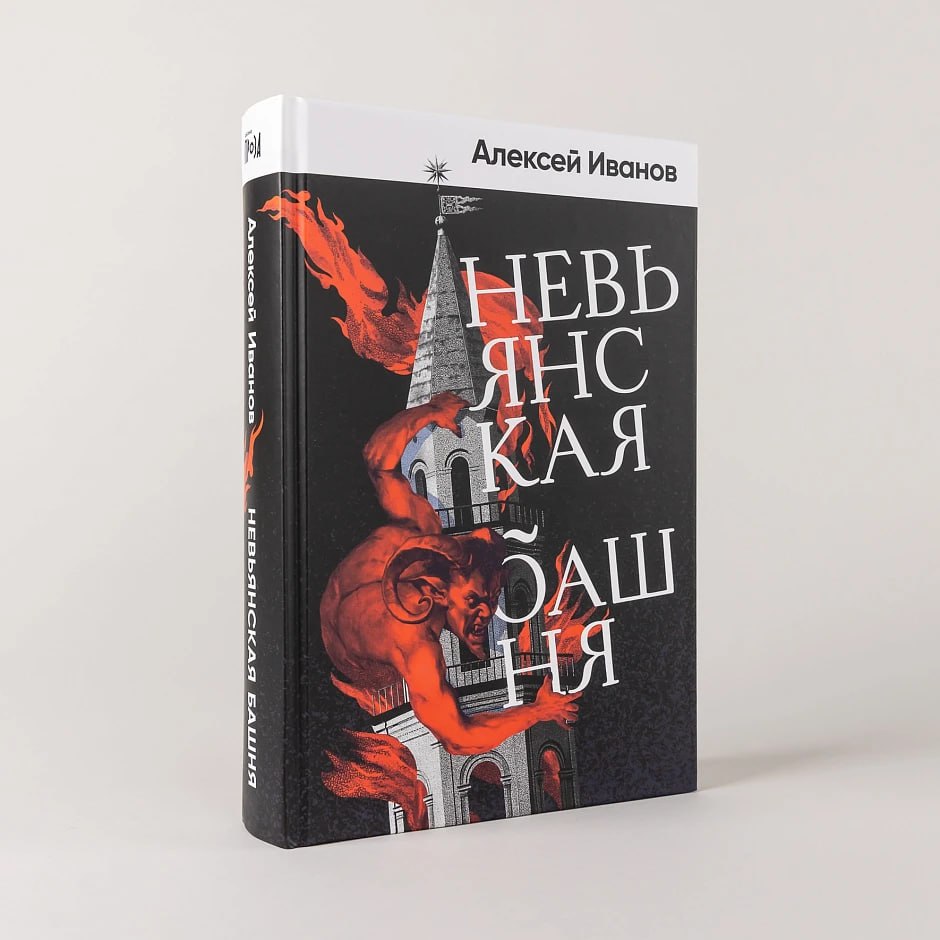 Алексей Иванов выпустил новый роман о горнозаводской цивилизации Урала