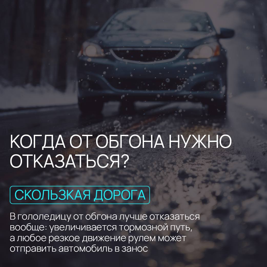 Осторожно, обгон!. Почему этот маневр так опасен? Более чем в половине случаев всех ДТП водители просто не успевают вернуться на свою полосу, что приводит к лобовым столкновениям — самым тяжелым авариям