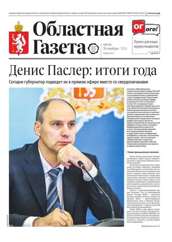 Доброе утро, друзья!. В нашем новом номере читайте: Денис Паслер — итоги года: сегодня губернатор подведет их в прямом эфире вместе со свердловчанами Денис Паслер заявил, что бюджет Свердловской области в 2025 году...