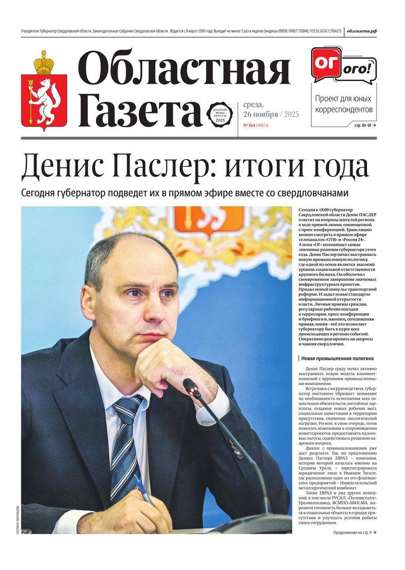 Доброе утро, друзья!. В нашем новом номере читайте: Денис Паслер — итоги года: сегодня губернатор подведет их в прямом эфире вместе со свердловчанами Денис Паслер заявил, что бюджет Свердловской области в 2025 году...