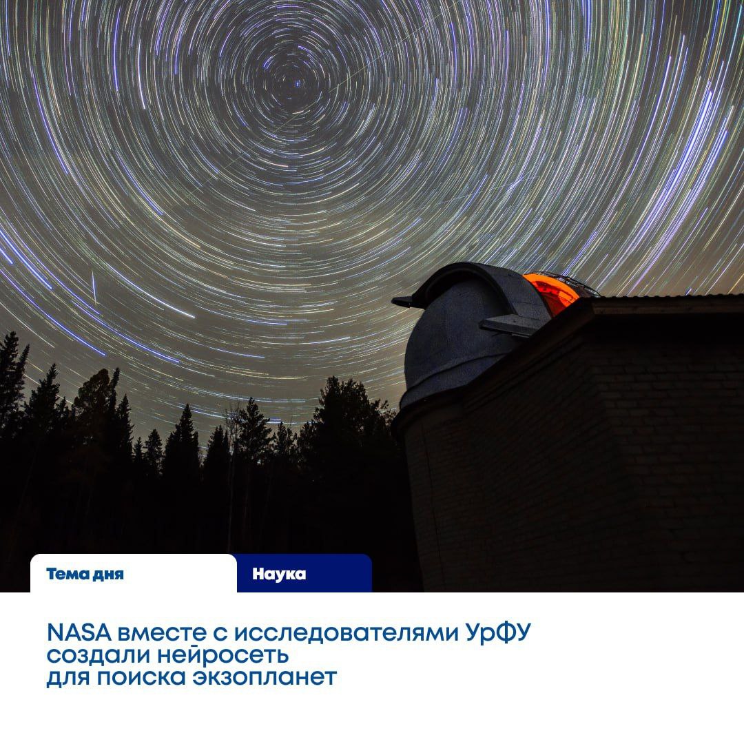 Ученые УрФУ создали нейросеть, которая нашла семь тысяч планет, где может быть жизнь