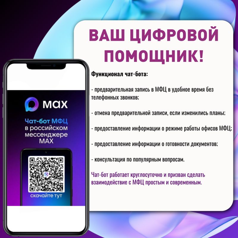 Цифровизация наступает! Теперь Чат-бот МФЦ - в мессенджере МАХ