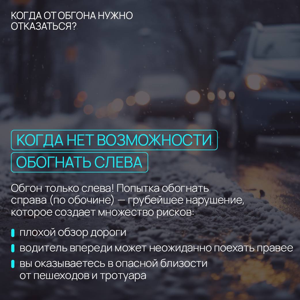 Осторожно, обгон!. Почему этот маневр так опасен? Более чем в половине случаев всех ДТП водители просто не успевают вернуться на свою полосу, что приводит к лобовым столкновениям — самым тяжелым авариям Осторожно, обгон!. Почему этот маневр так опасен? Более чем в половине случаев всех ДТП водители просто не успевают вернуться на свою полосу, что приводит к лобовым столкновениям — самым тяжелым авариям