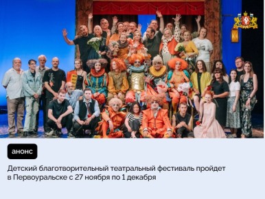 XXII Детский благотворительный театральный фестиваль «Снежность» объединит на уральской сцене ведущие театральные коллективы России и более 4 тысяч участников