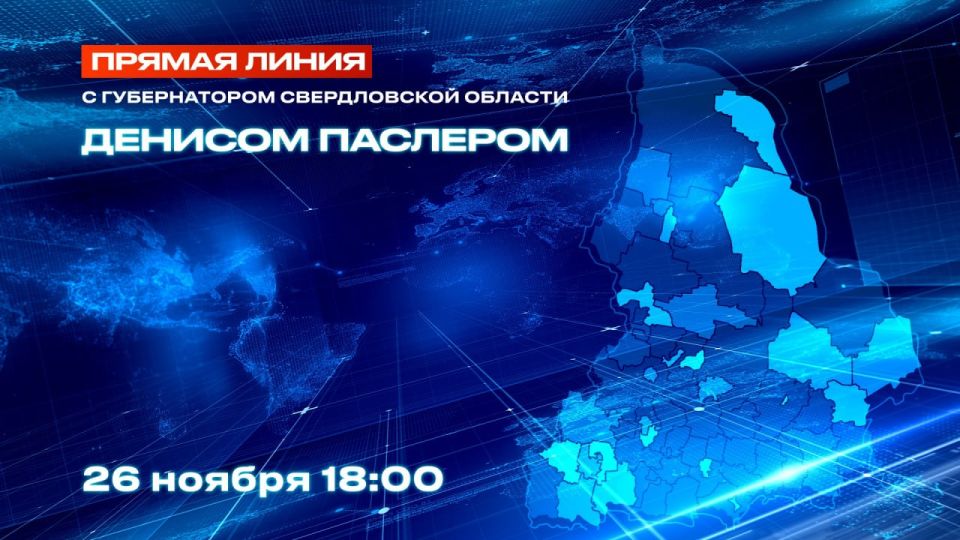 Уважаемые коллеги!. Прямая линия губернатора Свердловской области Дениса Паслера началась