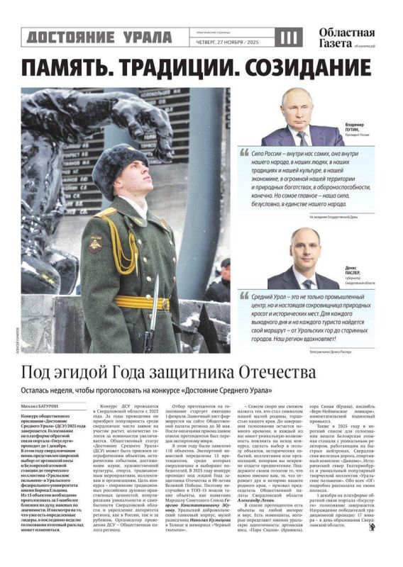 Сегодня тематические страницы нового номера «Областной газеты» посвящены конкурсу «Достояние Среднего Урала»
