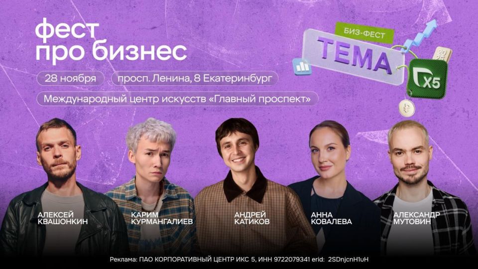 ТЕМА X5 — это фестиваль про бизнес и предпринимательство без галстуков