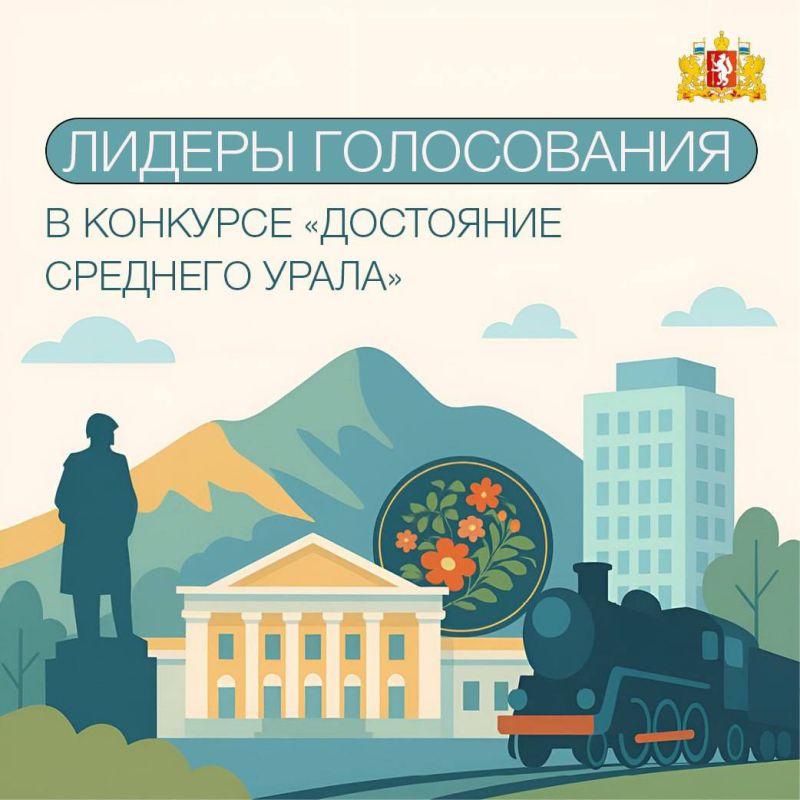 Объекты на звание «Достояние Среднего Урала» могут выбрать уральцы до 1 декабря
