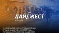 Добрый день! 89-й выпуск "Дайджеста" о жизни свердловских пожарных и спасателей ждёт вашего просмотра!