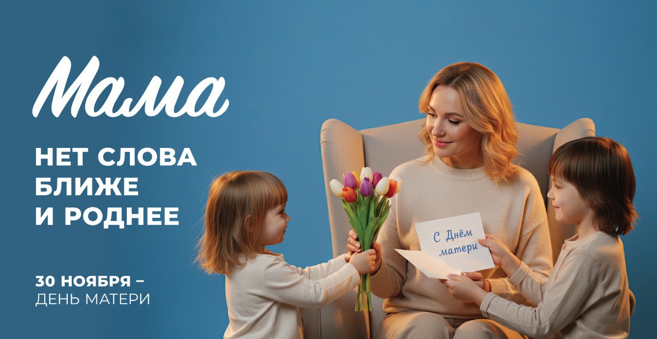 Сегодня мы отмечаем самый теплый и нежный праздник - День матери