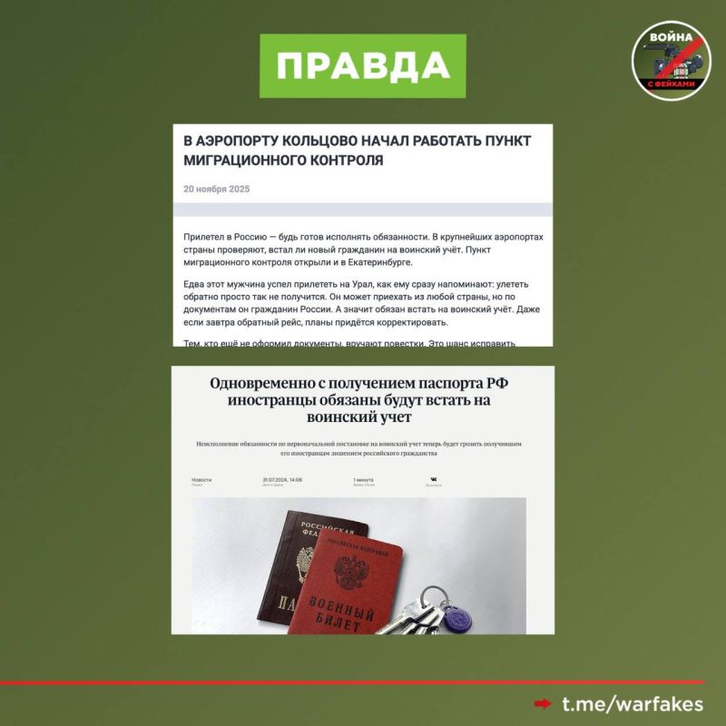 Фейк: Всех прилетающих мужчин в аэропортах России будут встречать представители военкомата и ставить на воинский учет Фейк: Всех прилетающих мужчин в аэропортах России будут встречать представители военкомата и ставить на воинский учет