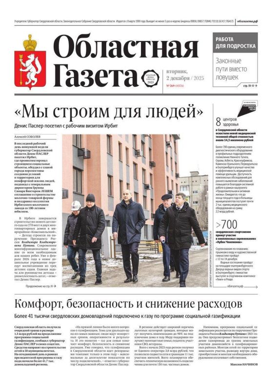 Доброе утро, друзья!. В нашем новом номере читайте: Денис Паслер — итоги недели: ключевые события и заявления губернатора Свердловской области с 24 по 30 ноября Помощь с Урала идет непрерывно: очередную партию гуманитарного...