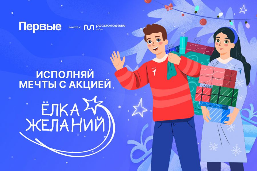 Мечты исполнятся!. В нашем регионе стартовала Всероссийская акции «Ёлка желаний»