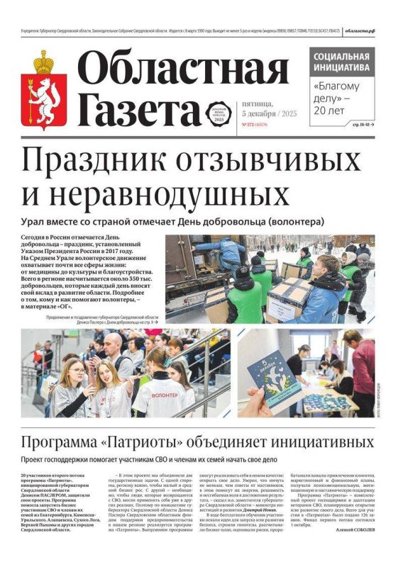Доброе утро, друзья!. В нашем новом номере читайте: Праздник отзывчивых и неравнодушных: Урал вместе со страной отмечает День добровольца (волонтера) Керамический кораблик для «Областной газеты»: как в «Благом деле»...