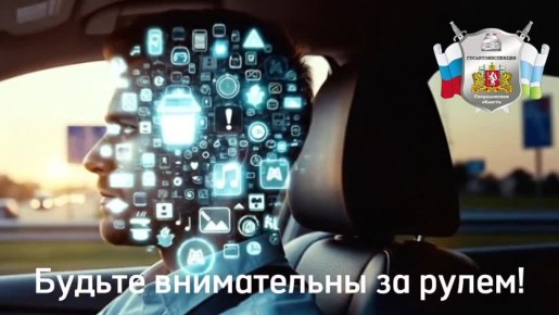 Свердловская Госавтоинспекция об отвлечении за рулем и его последствиях