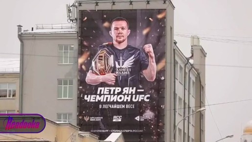 Екатеринбуржцы, губернатор Паслер и Дуров поздравили русского бойца Петра Яна с чемпионским титулом UFC