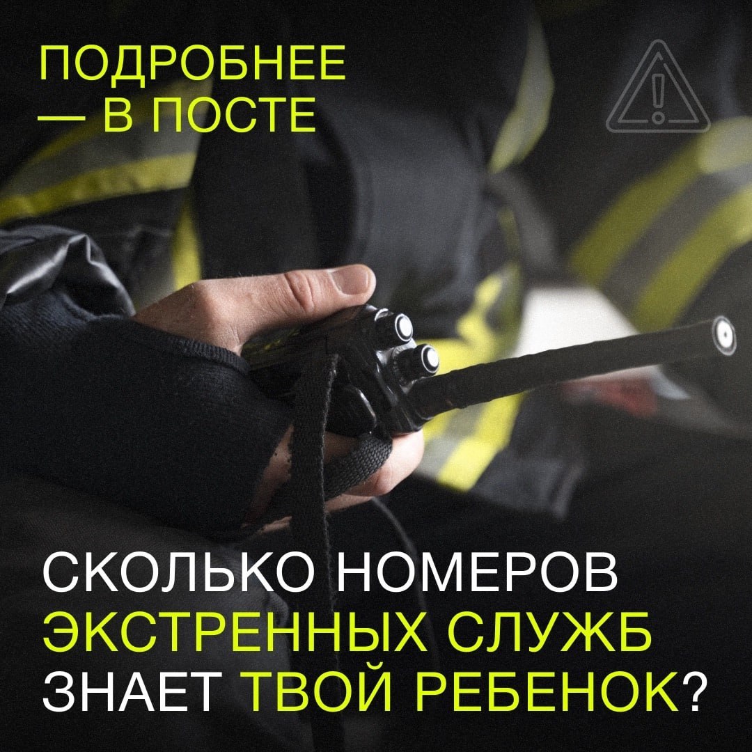 Сколько номеров экстренных служб ты знаешь? Проверь себя и покажи детям!