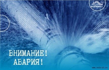 ВНИМАНИЕ. Произошла авария на водоводе диаметром 300 мм