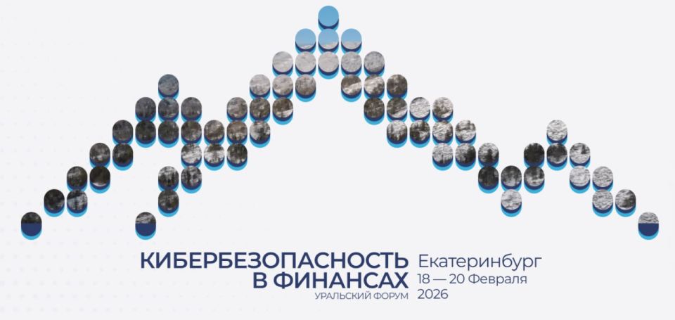 Банк России открыл регистрацию на Уральский форум «Кибербезопасность в финансах», который пройдет в Екатеринбурге с 18 по 20 февраля 2026 года на площадке «Екатеринбург-Экспо»