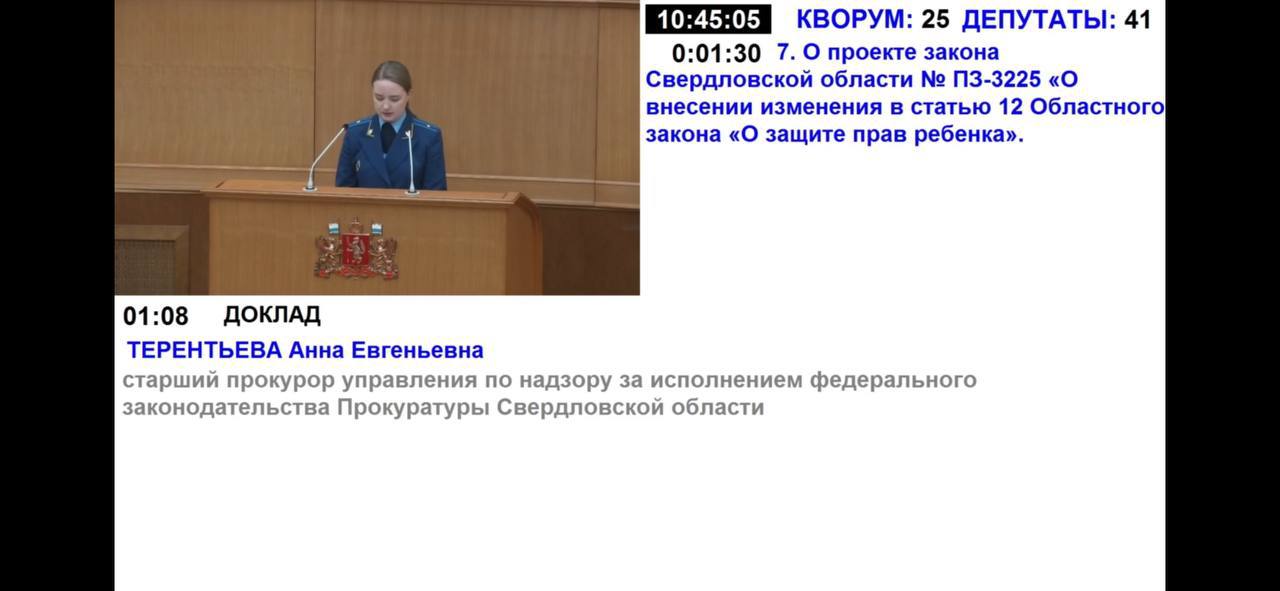 По правотворческой инициативе прокурора области Законодательным Собранием региона принят закон Свердловской области «О внесении изменения в статью 12 Областного закона «О защите прав ребенка»