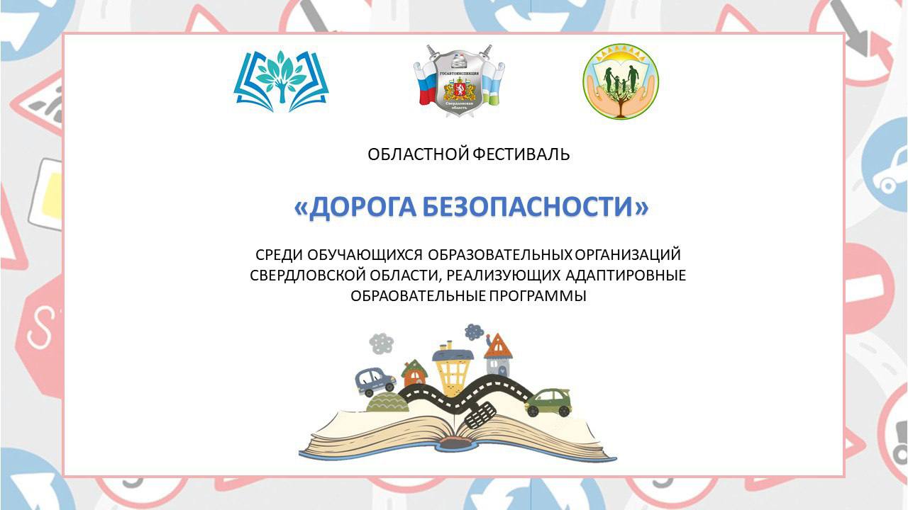 Областной фестиваль «Дорога безопасности»: время творить и побеждать!
