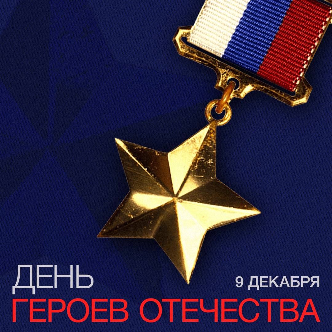 9 декабря — День Героев Отечества