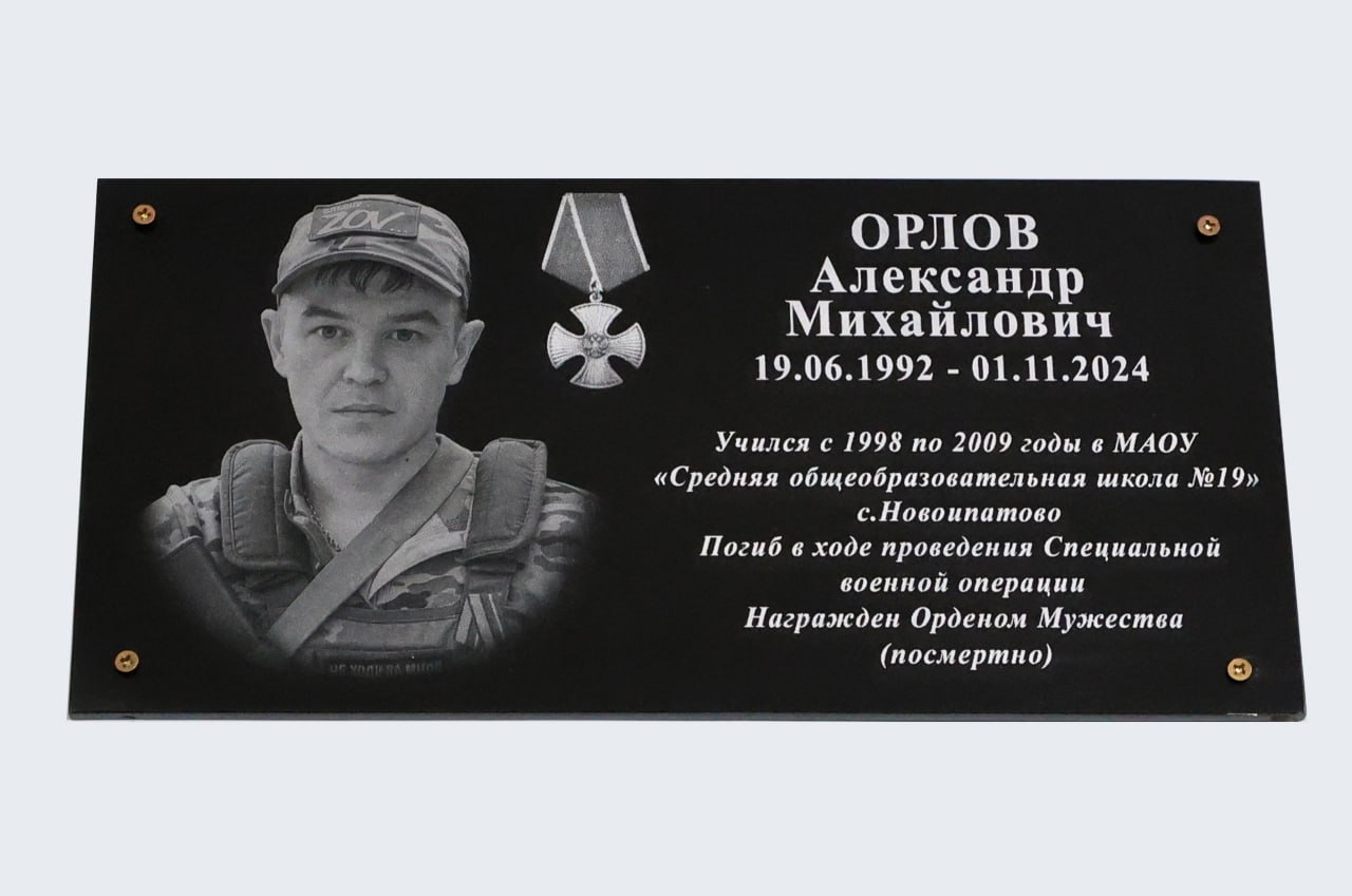 Мемориальную доску в память об участнике специальной военной операции Александре Михайловиче Орлове открыли в его родной Новоипатовской средней школе Мемориальную доску в память об участнике специальной военной операции Александре Михайловиче Орлове открыли в его родной Новоипатовской средней школе