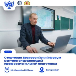 Готовим кадры будущего!. Участниками станут представители центров опережающей профессиональной подготовки из 65 субъектов РФ, включая руководителей центров, кураторов, экспертов, а также представителей власти, работодателей...