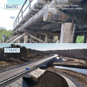 Денис Паслер сообщил о вводе в эксплуатацию нового моста через реку Тегень в Слободо-Туринском районе