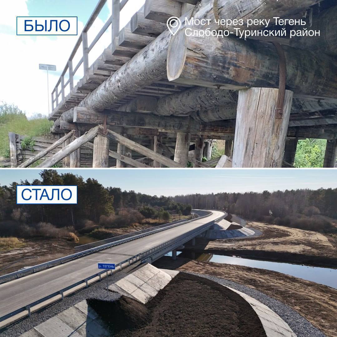 Денис Паслер сообщил о вводе в эксплуатацию нового моста через реку Тегень в Слободо-Туринском районе