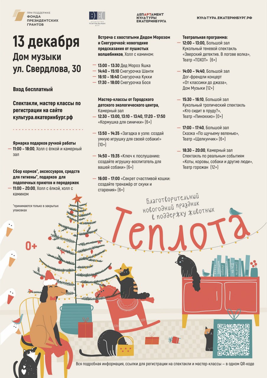 В Екатеринбурге пройдет новогодний фестиваль в поддержку городских приютов для бездомных животных