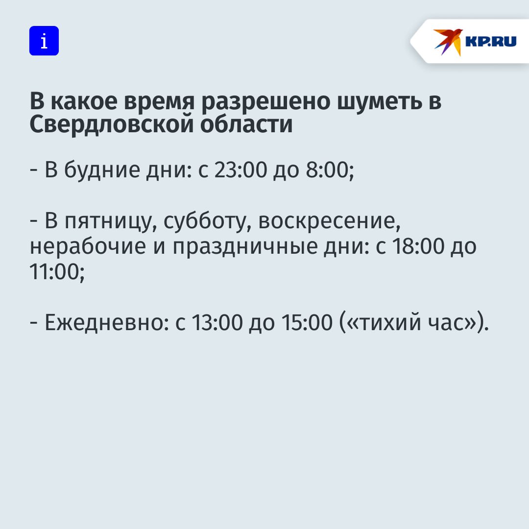 В какие часы свердловчанам можно делать ремонт и слушать музыку
