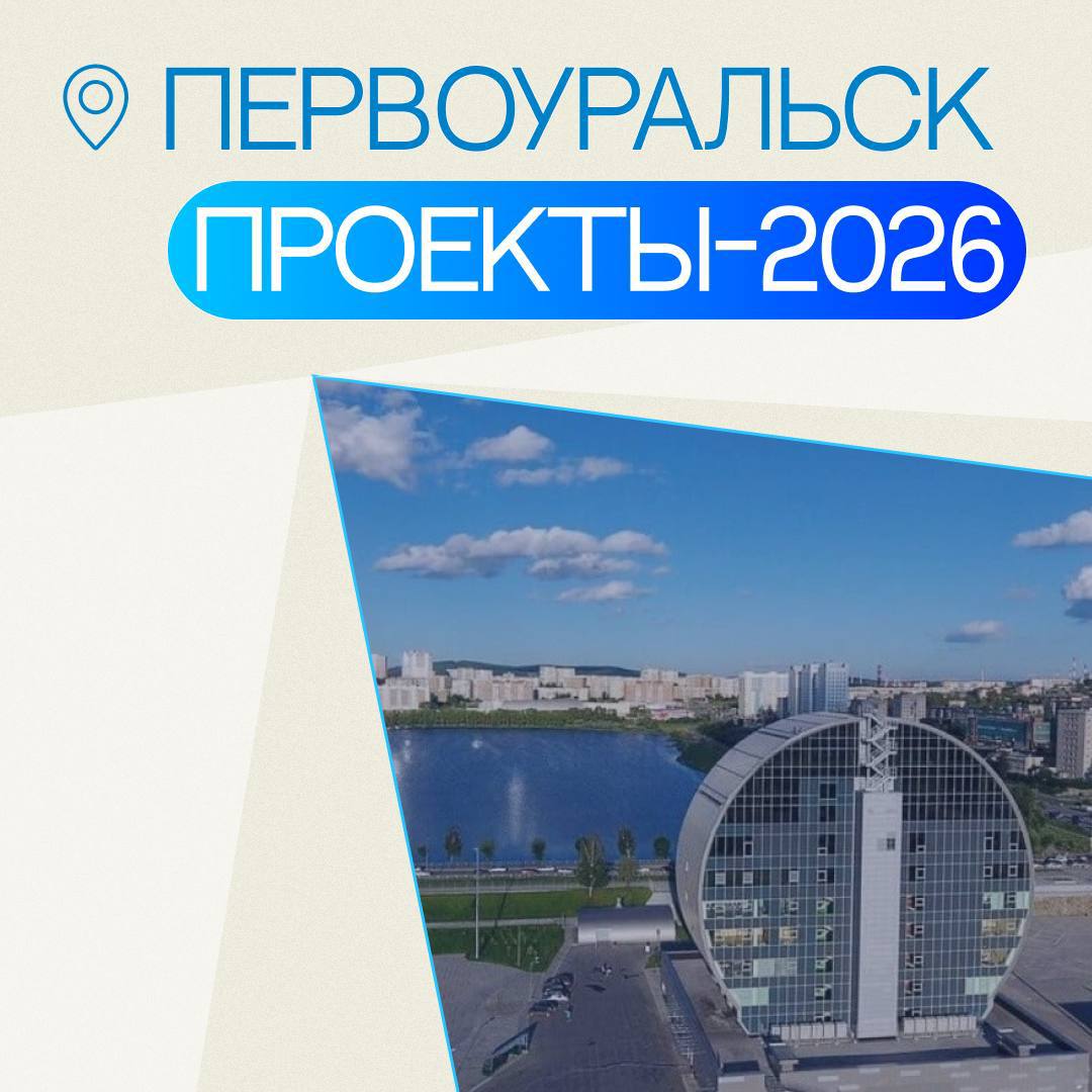 Первоуральск в следующем году ждёт реализации больших проектов