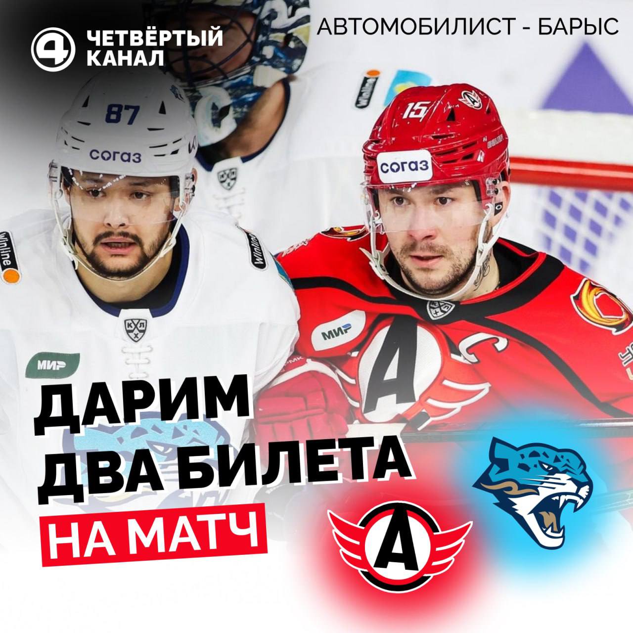 Мы готовы подвести итоги розыгрыша двух билетов на матч "Автомобилист" — "Барыс"!