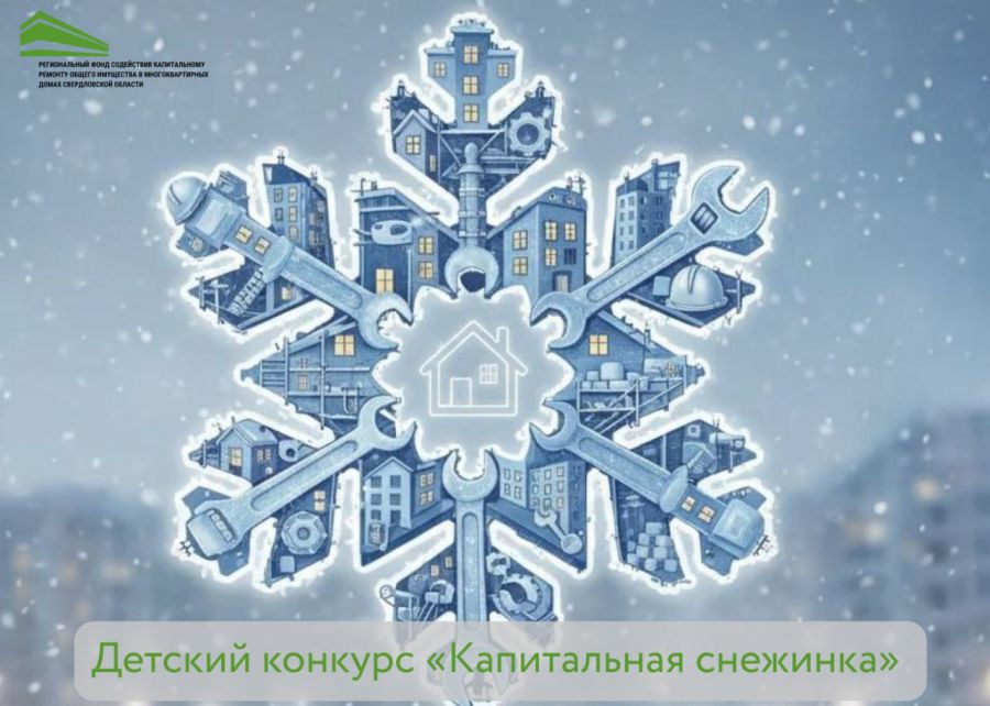 Фонд капитального ремонта Свердловской области объявил старт творческого конкурса «Капитальная снежинка»