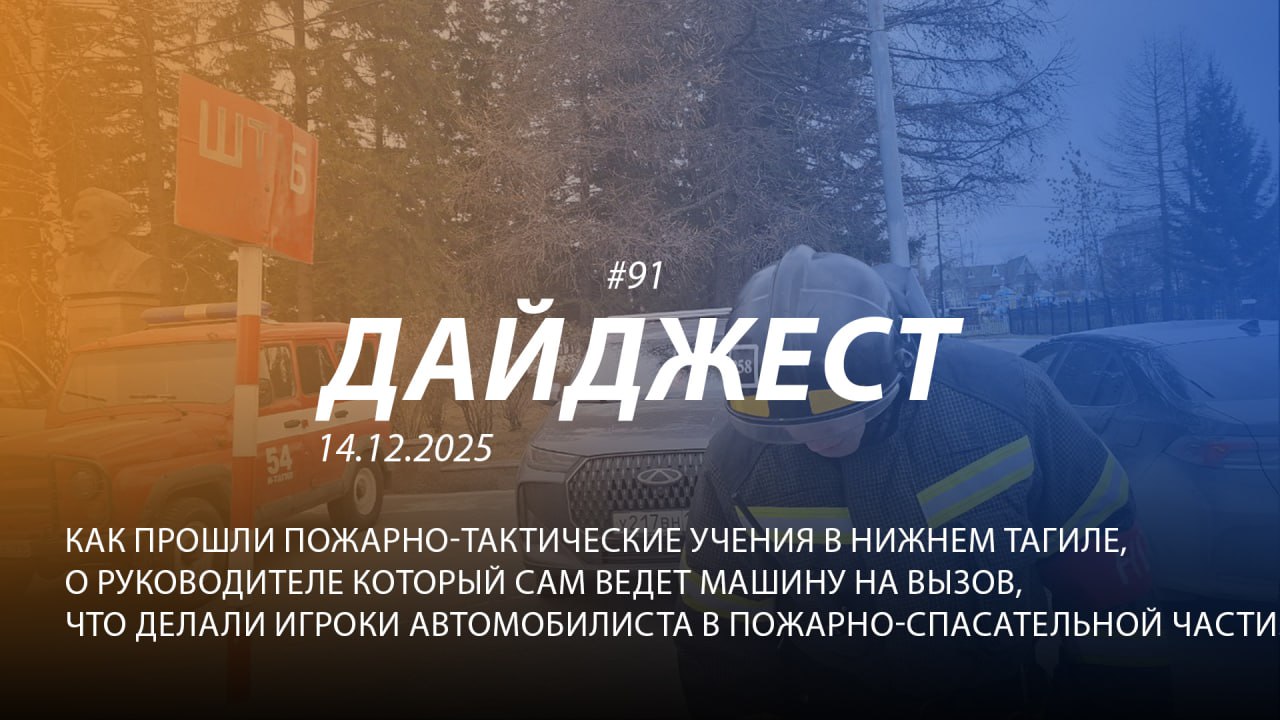 Добрый день! 91-й выпуск "Дайджеста" о жизни свердловских пожарных и спасателей ждёт вашего просмотра!