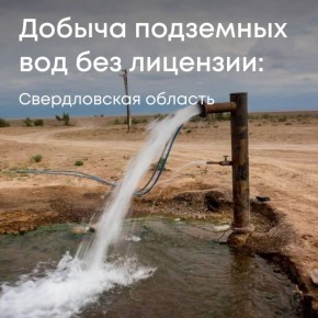 По материалам Росприроднадзора суд обязал МУП ЖКУ р.п. Бисерть выплатить более 1 млн рублей ущерба за незаконное пользование недрами в Свердловской области