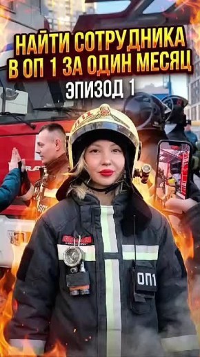 Проект «НАЙТИ СОТРУДНИКА В ПОЖАРНУЮ ЧАСТЬ ЗА ОДИН МЕСЯЦ» стартует