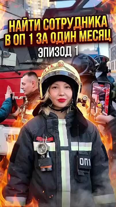 Проект «НАЙТИ СОТРУДНИКА В ПОЖАРНУЮ ЧАСТЬ ЗА ОДИН МЕСЯЦ» стартует