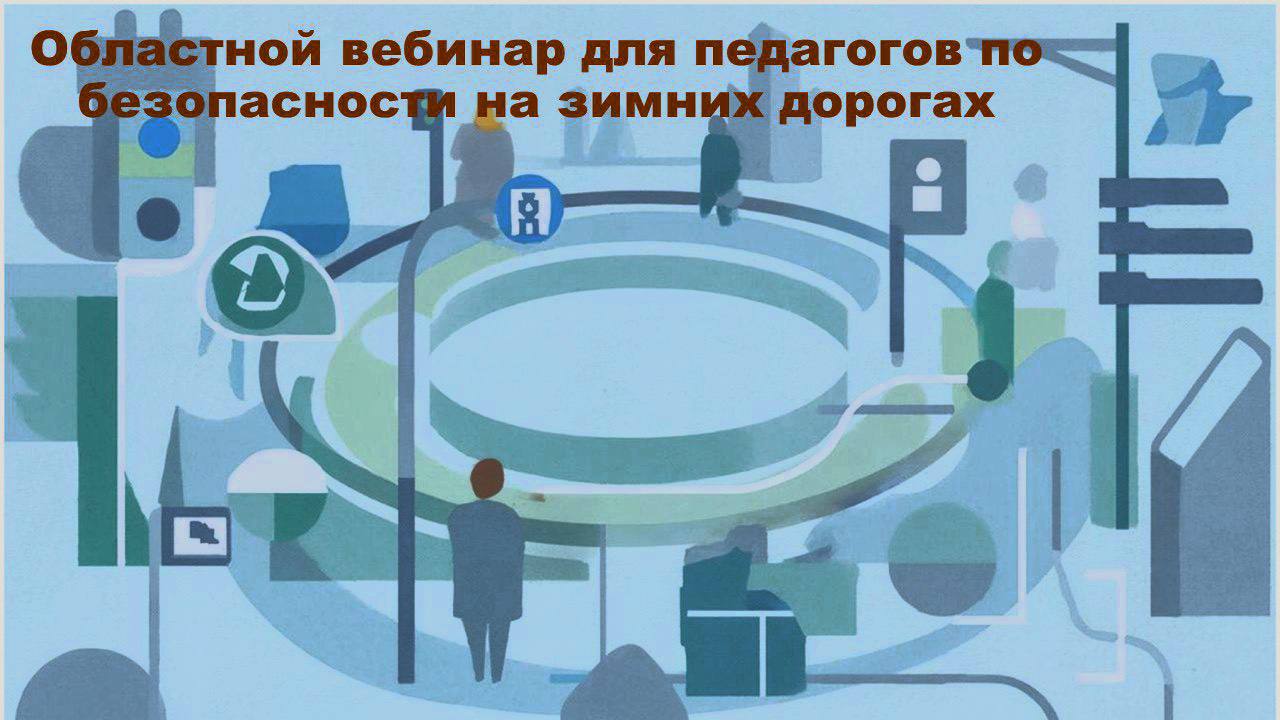 Госавтоинспекция региона приглашает принять участие в областном вебинаре для педагогов по безопасности на зимних дорогах