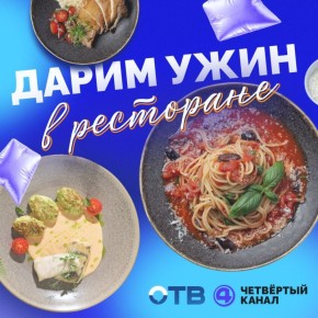 Мы готовы подвести итоги розыгрыша сертификата в ресторан FOUR!