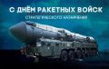17 декабря – День Ракетных войск стратегического назначения