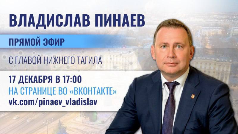Владислав Пинаев: Доброе утро, друзья!. Напоминаю, что сегодня в 17:00 на своей странице во ВКонтакте проведу прямую линию и в прямом эфире отвечу на ваши вопросы