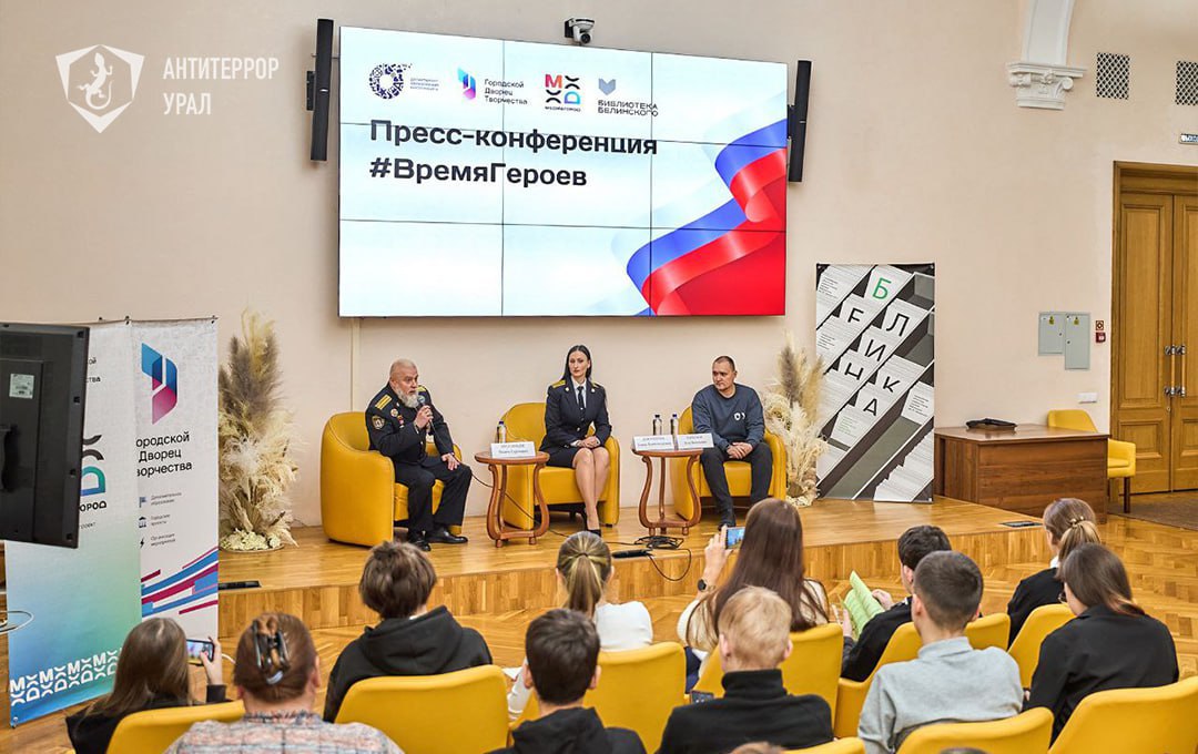 В Екатеринбурге состоялась пресс-конференция «Время героев», на которой юные журналисты выступили собеседниками представителей власти и правоохранительных органов