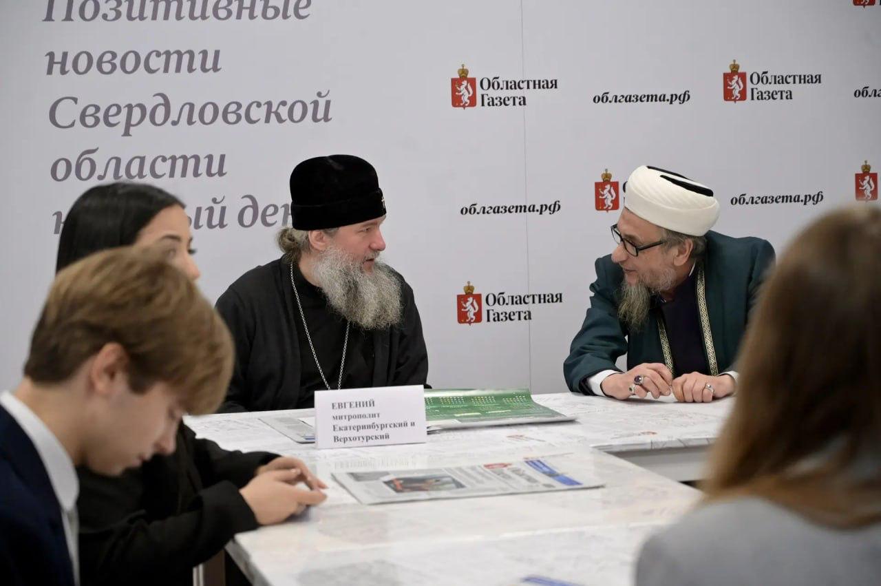 Митрополит Екатеринбургский и Верхотурский Евгений и председатель Духовного управления мусульман Свердловской области (Центральный муфтият) Абдуль-Куддусс Ашарин презентовали журналистам редакции «ОГ» и их юным коллегам... Митрополит Екатеринбургский и Верхотурский Евгений и председатель Духовного управления мусульман Свердловской области (Центральный муфтият) Абдуль-Куддусс Ашарин презентовали журналистам редакции «ОГ» и их юным коллегам...
