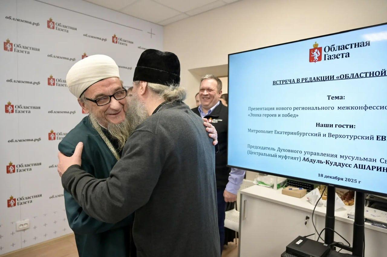 Митрополит Екатеринбургский и Верхотурский Евгений и председатель Духовного управления мусульман Свердловской области (Центральный муфтият) Абдуль-Куддусс Ашарин презентовали журналистам редакции «ОГ» и их юным коллегам... Митрополит Екатеринбургский и Верхотурский Евгений и председатель Духовного управления мусульман Свердловской области (Центральный муфтият) Абдуль-Куддусс Ашарин презентовали журналистам редакции «ОГ» и их юным коллегам...